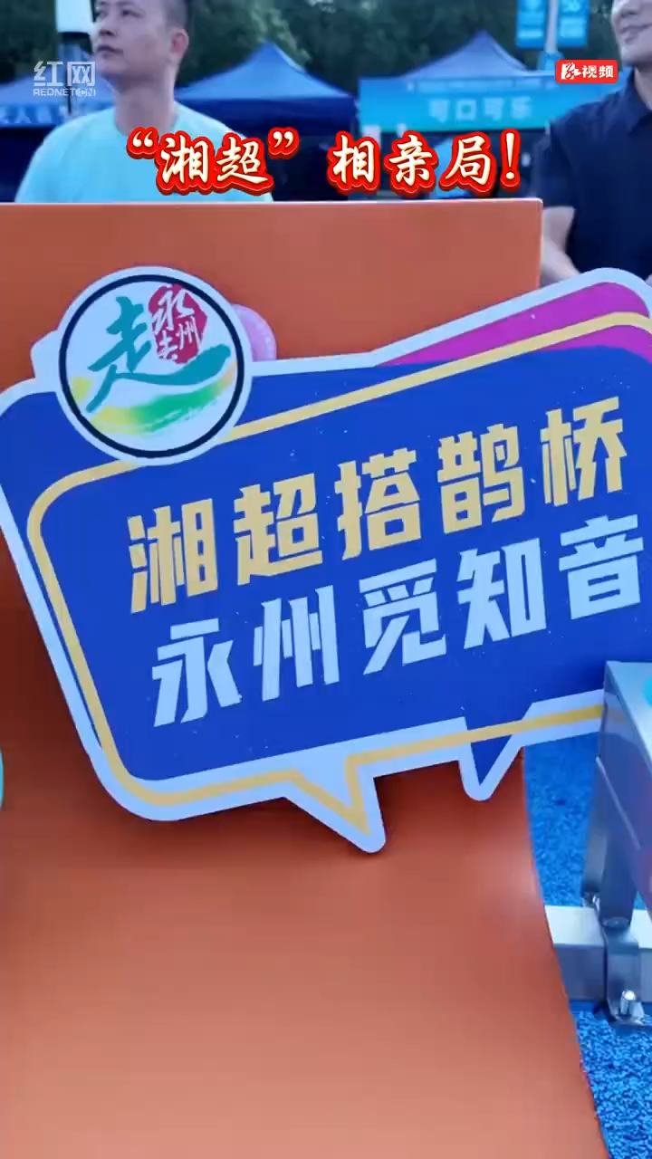 “湘超”相亲局 祁阳特产来“牵线”