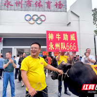 湖南农担客户“牛扣哥”兑现承诺，奖励湘超永州队赢球