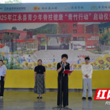 江永县启动青少年脊柱健康“青竹行动”