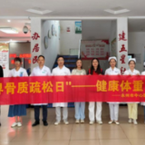 医疗服务提升年丨永州市中心医院开展骨质疏松症健康科普义诊活动