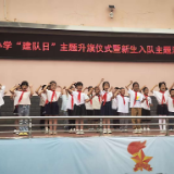 零陵区南津渡小学:开展少先队建队日活动 点燃少年强国梦