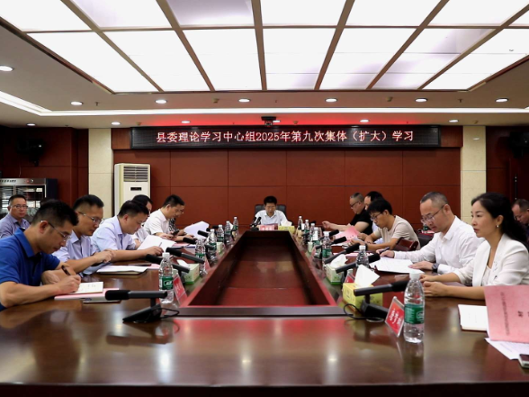 江永县委理论学习中心组2025年第九次集体（扩大）学习召开
