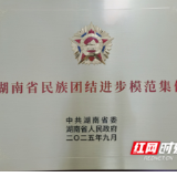 永州市交通运输局被省委、省政府授予 “湖南省民族团结进步模范集体”称号