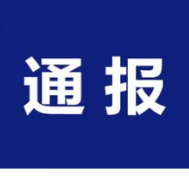 冷水滩公安分局发布警情通报