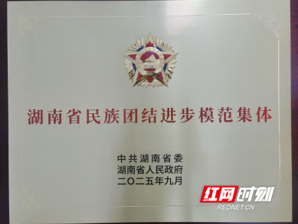 永州市交通运输局被省委、省政府授予 “湖南省民族团结进步模范集体”称号