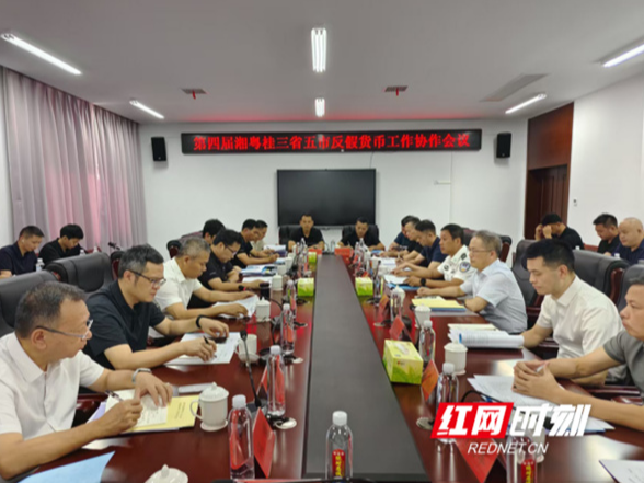 第四届湘粤桂三省（区）五市反假货币协作会议在湖南永州召开