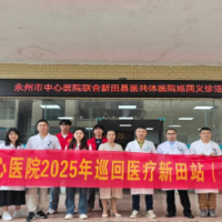 永州市中心医院大型巡回医疗新田站（第三站）：巡回医疗暖人心 健康服务“零距离”