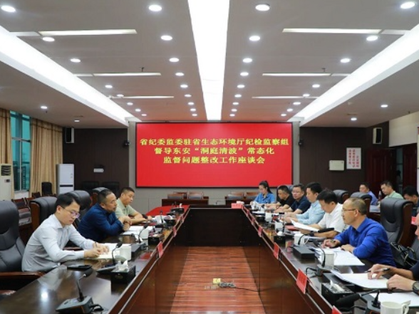 省纪委监委驻省生态环境厅纪检监察组督导东安“洞庭清波”常态化监督问题整改工作座谈会召开