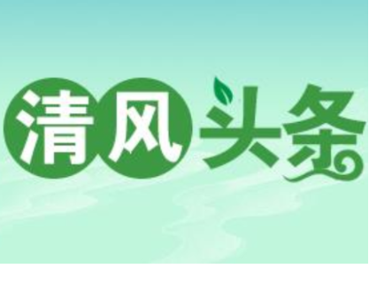 清风头条丨双牌：做实案件查办“后半篇文章”
