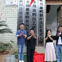 湖南新田：永州血鸭非遗工坊挂牌 老技艺巧破圈“飞”入千万家