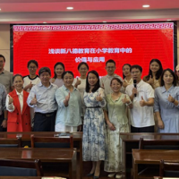 冷水滩区春江小学召开 “新八德教育” 座谈会 