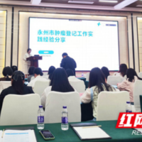 永州在2025年湖南省肿瘤登记工作培训会上大放异彩