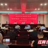 永州市市场监督管理局召开“瘦身钢筋”专项整治工作推进会