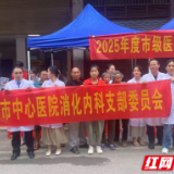 医疗服务提升年丨永州市中心医院消化内科党支部开展“送医下乡”活动