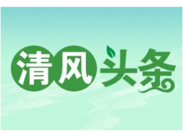 清风头条丨双牌：精准监督护航农村寄递服务