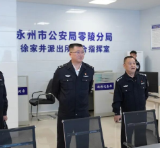 永州公安:夏葛桉到零陵督导检查安保维稳工作