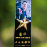 喜讯丨永州摄影师潘华荣获北京国际摄影周2025“云影像”大众手机摄影展“十佳摄影师”称号