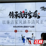 永州市中心医院妇产儿党总支部开展“传承清廉家风,涵养医身正气”主题党日活动