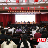 永州市医学会第一届儿童保健专业委员会成立大会顺利召开