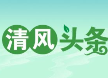 清风头条丨双牌:实干担当解民忧 精准发力提质效