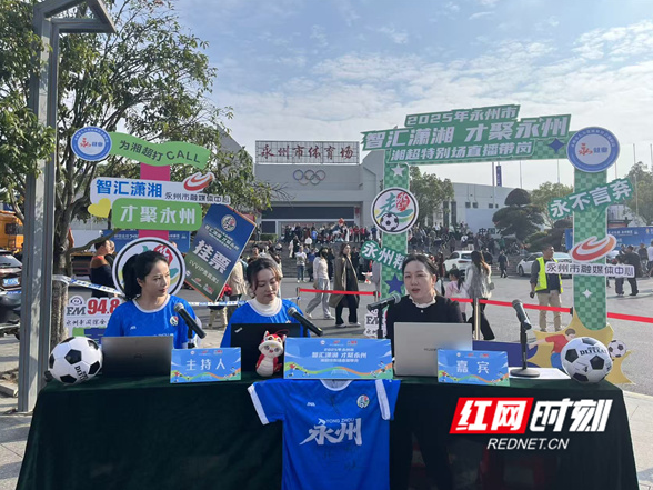 湖南永州：绿茵场畔的“人才盛宴”