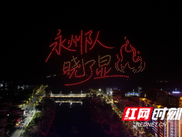 江永：烟火气里品非遗 无人机绘女书瑶韵为湘超助威