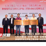 永州市中心医院肿瘤科纳入“CACA肿瘤用药安全护航工程联动病房”,以全病程管理守护患者生命质量