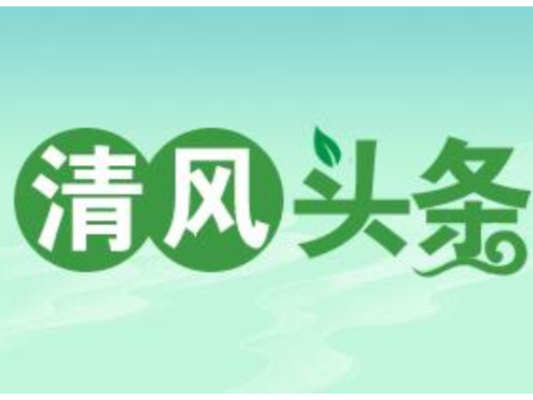 清风头条丨双牌：管好“三资”惠民生 筑牢微腐“防火墙”