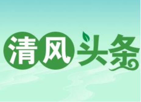 清风头条丨双牌:管好“三资”惠民生 筑牢微腐“防火墙”