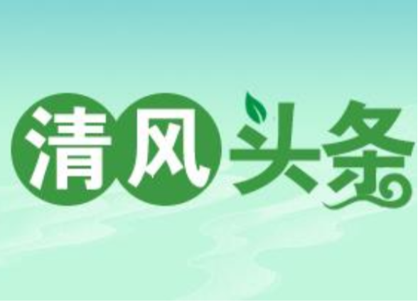 清风头条丨双牌：监督护航，畅通民生“幸福路”