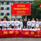 四十载春秋再聚首,红楼秋水映初心——永州一中1985届初78班校友重返母校侧记