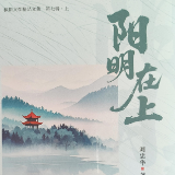 湖南科技学院教师刘忠华出版诗集《阳明在上》赋能地方发展