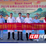 永州市中心医院:情暖银龄护健康 义诊服务筑初心