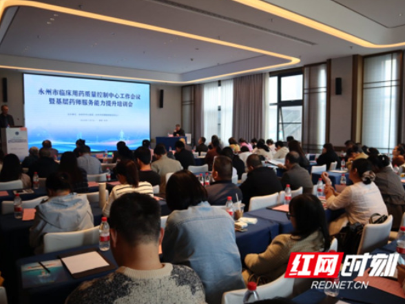 永州市临床用药质量控制中心工作会议暨基层药师服务能力提升培训会召开
