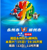 11月13日11时开票！湘超永州队VS郴州队将于15日开赛