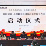 AI赋能架桥梁 城乡共建促均衡——祁阳明德-金洞教育共同体工作站正式启动