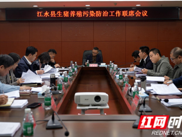 江永县召开生猪养殖污染防治工作联席会议 着力推进畜禽养殖污染防治工作