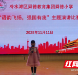 冷水滩区舜德小学:语韵飞扬诵华章 强国有我展担当