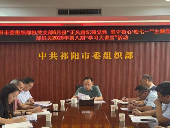 祁阳市：“学习大讲堂”激活组工干部赋能提质“一池春水”