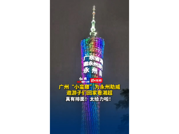 广州“小蛮腰”为永州助威，邀游子们回家看湘超