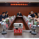 江永县政府第49次常务会议召开