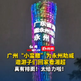 广州“小蛮腰”为永州助威，邀游子们回家看湘超