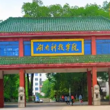 湖南科技学院:扎根潇湘 担当作为 当好服务区域经济社会高质量发展的排头兵