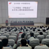 永州一中朝阳学校举办心理健康专题讲座