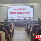 永州市第五中学扎实推进党风廉政建设工作