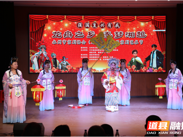 永州市第八届京剧艺术节在道县圆满举行