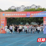 湖南科技学院举行庆祝建校84周年环校跑活动