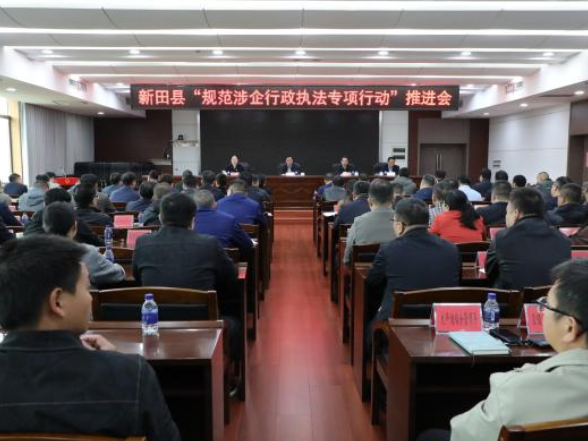 新田县“规范涉企行政执法专项行动”推进会召开
