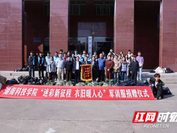 湖南科技学院：十年爱心接力 “退役”军训服再获新生