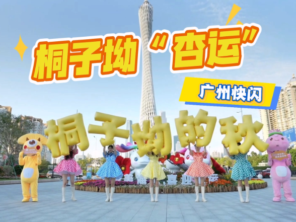 “杏”会大湾区！在羊城街头邂逅湖南双牌“桐子坳的秋”